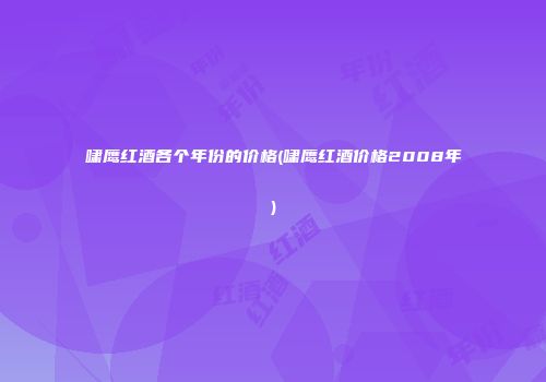 啸鹰红酒各个年份的价格(啸鹰红酒价格2008年)
