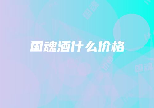 国魂酒什么价格
