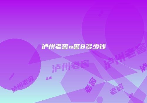 泸州老窖u窖8多少钱