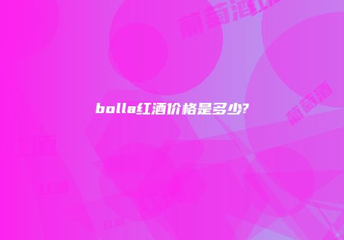 bolla红酒价格是多少?