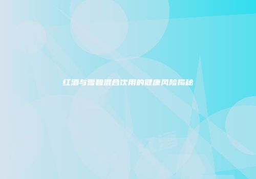 红酒与雪碧混合饮用的健康风险揭秘