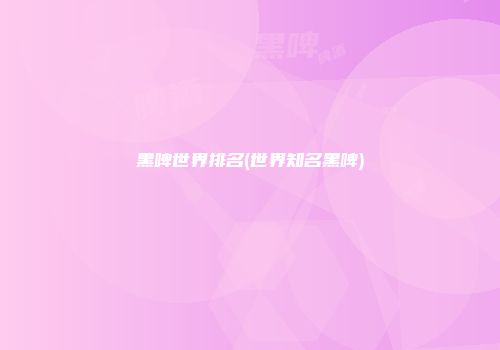 黑啤世界排名(世界知名黑啤)