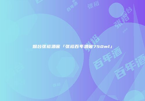 烟台张裕酒窖「张裕百年酒窖750ml」