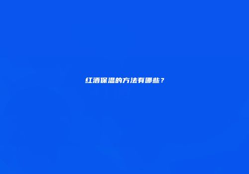 红酒保温的方法有哪些？
