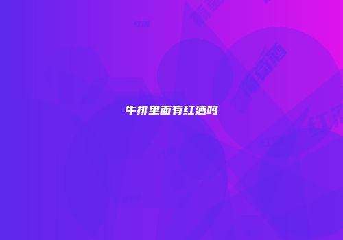 牛排里面有红酒吗