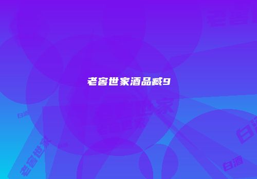 老窖世家酒品臧9