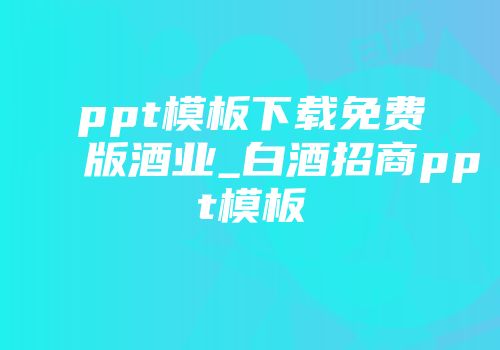 ppt模板下载免费版酒业_白酒招商ppt模板