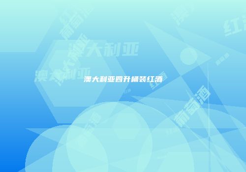 澳大利亚四升桶装红酒