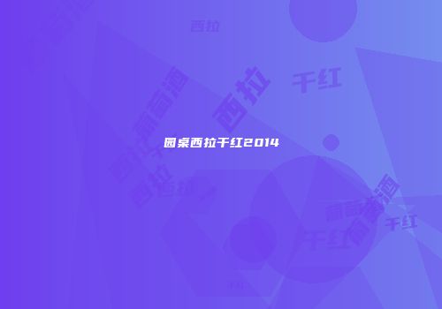 园桌西拉干红2014
