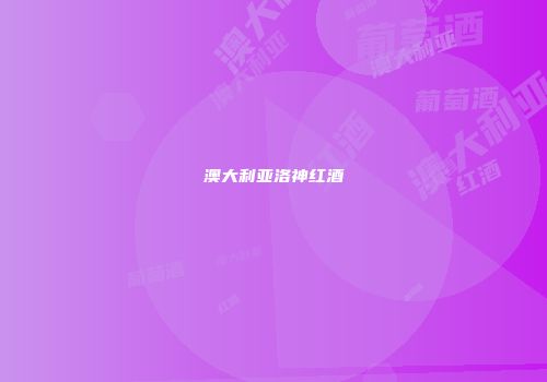 澳大利亚洛神红酒