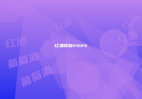 红酒源自2005