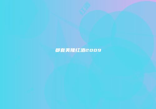都夏美隆红酒2009
