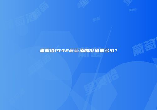 里奥哈1998葡萄酒的价格是多少？