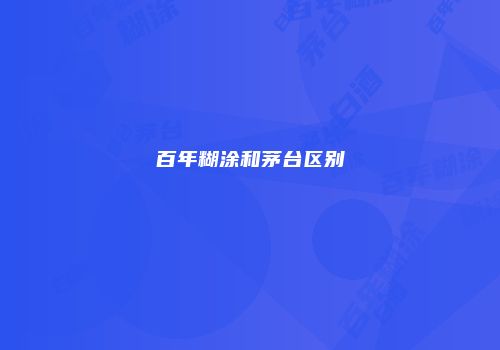 百年糊涂和茅台区别