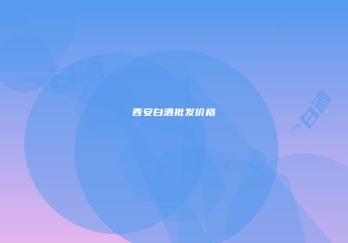 西安白酒批发价格