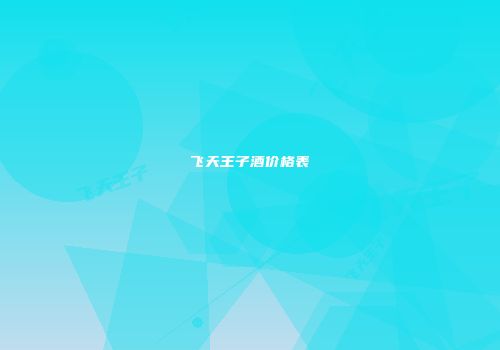 飞天王子酒价格表