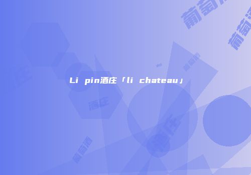 Li pin酒庄「li chateau」