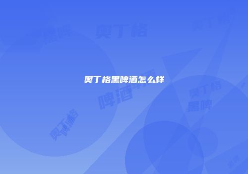奥丁格黑啤酒怎么样