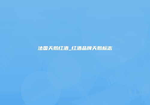 法国天鹅红酒_红酒品牌天鹅标志