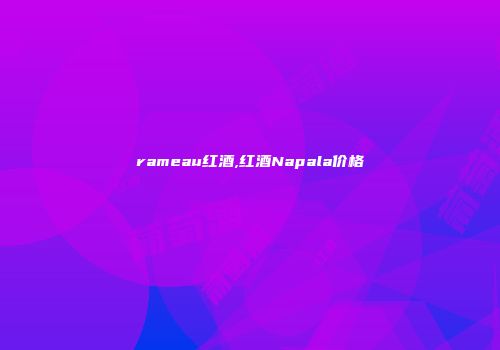 rameau红酒,红酒Napala价格