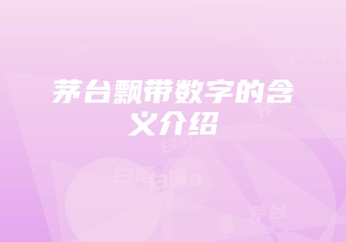 茅台飘带数字的含义介绍