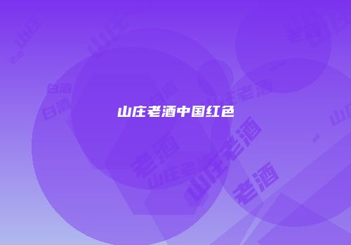 山庄老酒中国红色