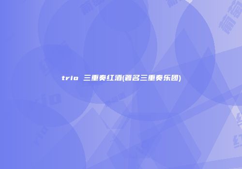 trio 三重奏红酒(著名三重奏乐团)
