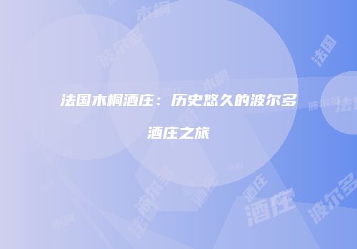 法国木桐酒庄：历史悠久的波尔多酒庄之旅