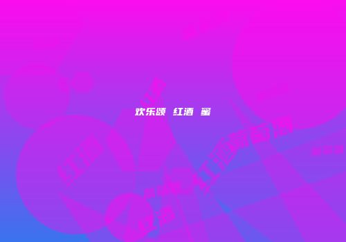 欢乐颂 红酒 蜜
