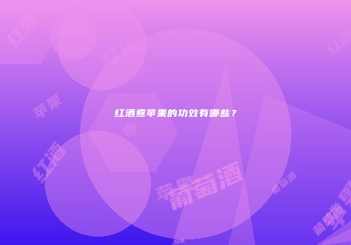 红酒煮苹果的功效有哪些？