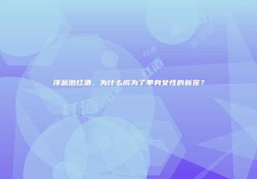 洋葱泡红酒，为什么成为了单身女性的新宠？