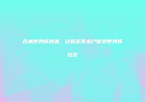 百威世界杯啤酒，让你足不出户感受世界杯狂欢
