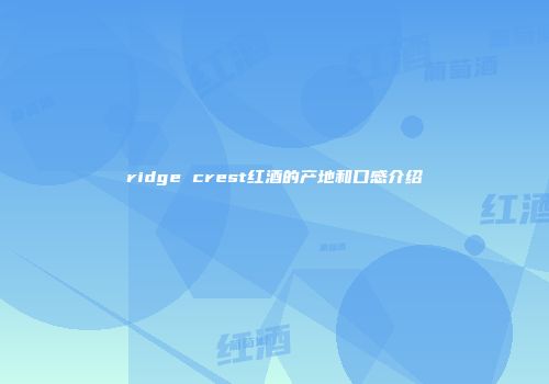 ridge crest红酒的产地和口感介绍