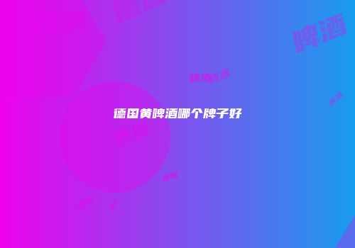 德国黄啤酒哪个牌子好
