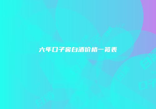 六年口子窖白酒价格一览表