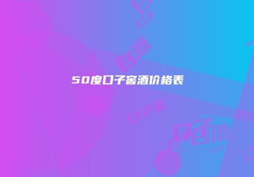 50度口子窖酒价格表