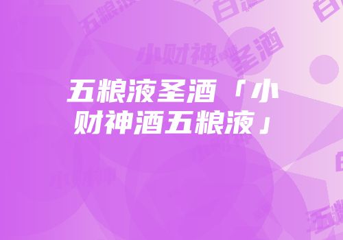 五粮液圣酒「小财神酒五粮液」