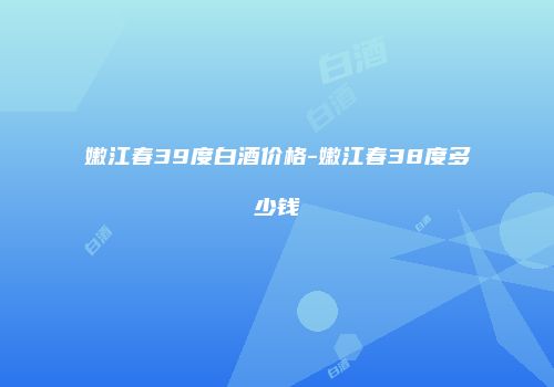 嫩江春39度白酒价格-嫩江春38度多少钱