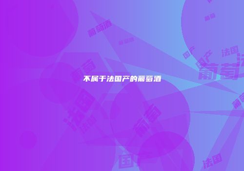 不属于法国产的葡萄酒