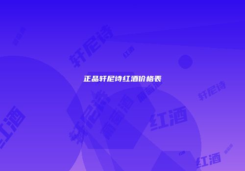正品轩尼诗红酒价格表