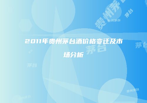 2011年贵州茅台酒价格变迁及市场分析