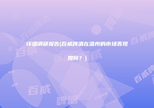 详细调研报告(百威啤酒在温州的市场表现如何？)