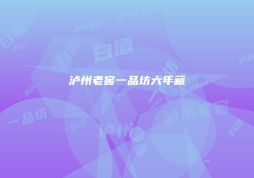 泸州老窖一品坊六年藏