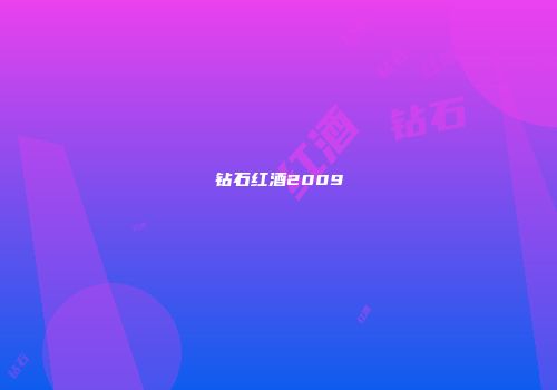 钻石红酒2009