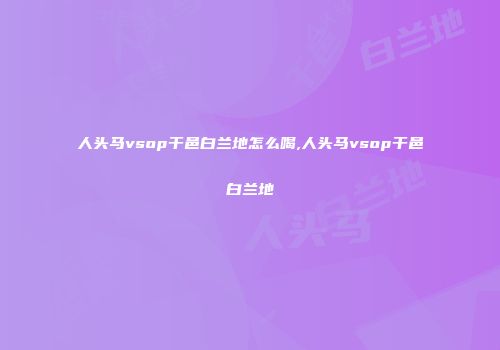 人头马vsop干邑白兰地怎么喝,人头马vsop干邑白兰地