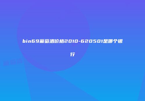 bin69葡萄酒价格2010-620501是哪个银行