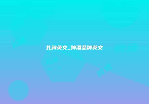 扎啤英文_啤酒品牌英文