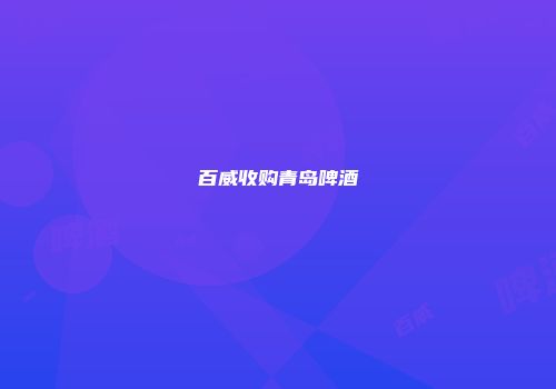 百威收购青岛啤酒