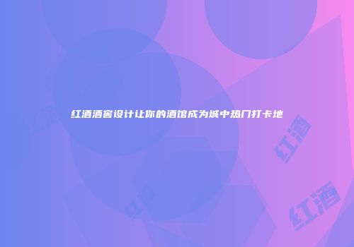 红酒酒窖设计让你的酒馆成为城中热门打卡地