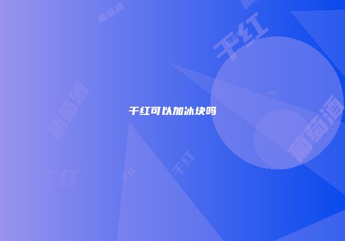 干红可以加冰块吗